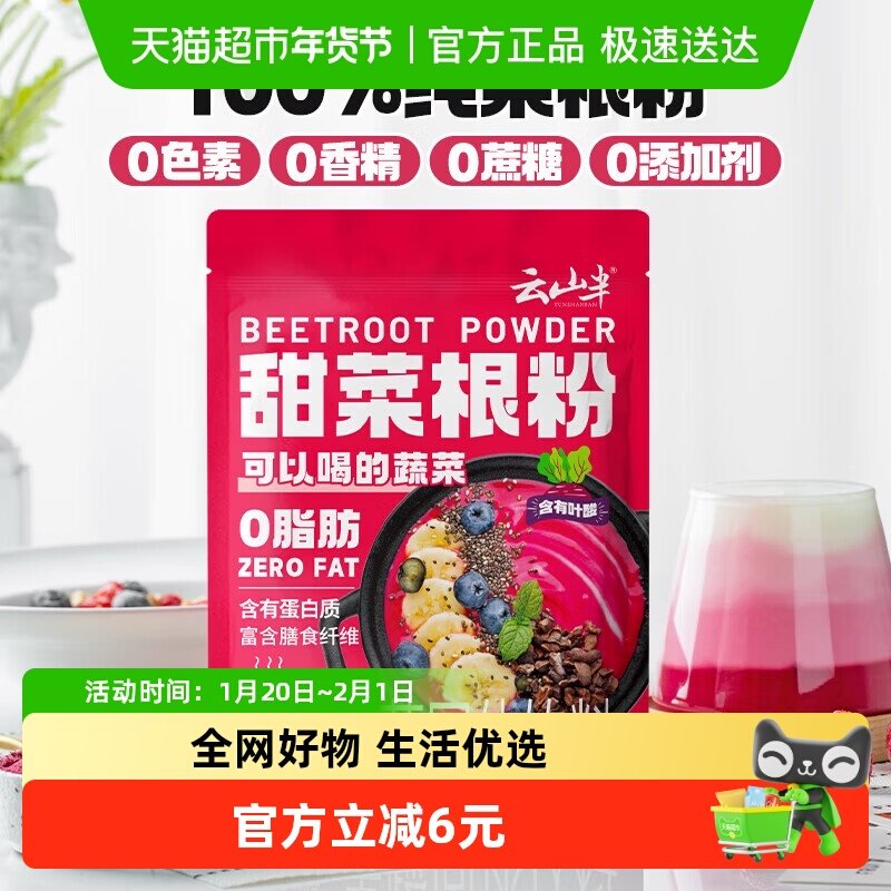 云山半天然粉粉甜菜根粉100g代餐早餐烘焙奶昔即食冲饮果蔬粉,咖啡/麦片/冲饮,天然粉粉食品,淘宝优惠券,粉丝福利购,淘宝优惠卷