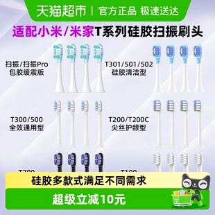 T200 适配小米电动牙刷头替换T300 T100 T500 T501米家扫振 T302