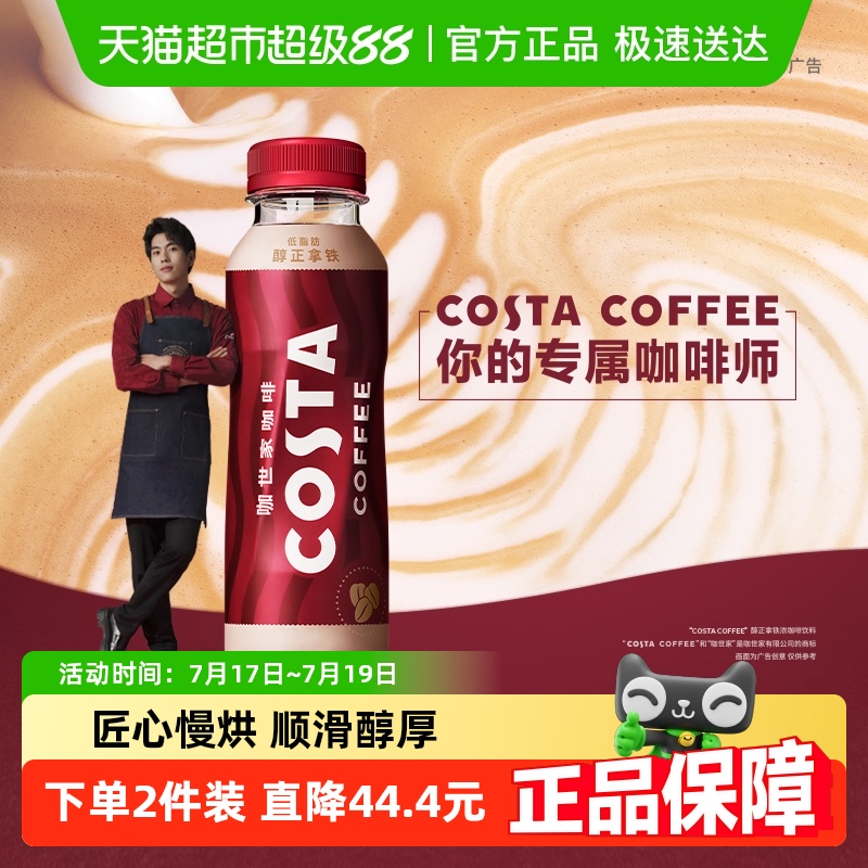 COSTA醇正拿铁咖啡饮料浓咖啡