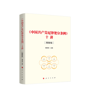 社 十讲图解版 人民出版 2024新版 中国共产党纪律处分条例