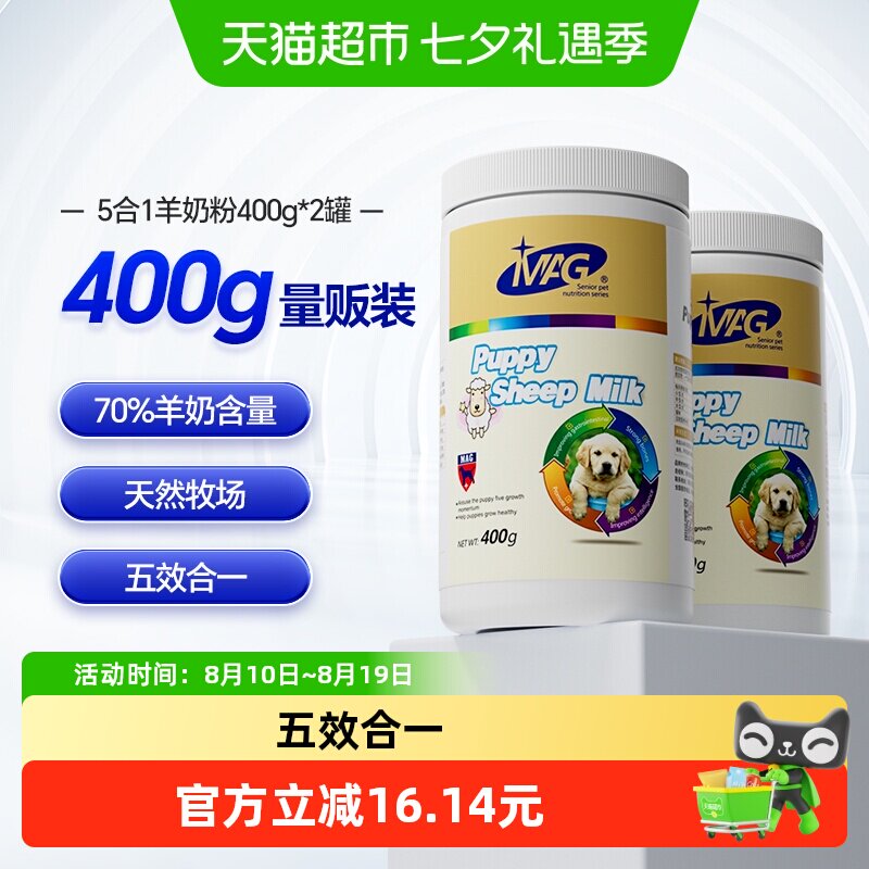 MAG宠物羊奶粉400g*2罐 70元 - 86线报