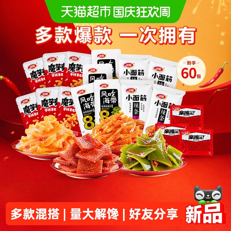 卫龙辣条零食大礼包魔芋爽海带小面筋亲嘴烧混合辣味独立小包追剧