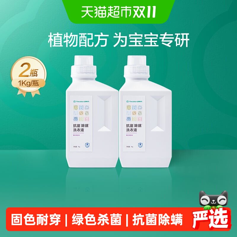 全棉时代婴儿洗衣液婴新生宝宝专用抑菌去污99%杀菌1kg*2瓶婴幼儿