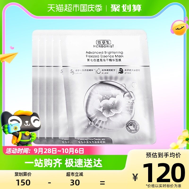 佰草集新七白透亮冻干精华面膜5片/盒提亮精华补水保湿滋润修护怎么样,好用不?