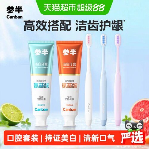 参半氨基酸美白牙膏牙刷套装温和