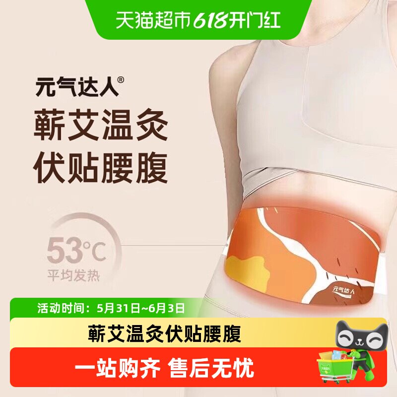 元气达人暖腰带暖腹贴蕲艾发热贴腰椎护腰热敷暖肚子草本宫艾灸贴