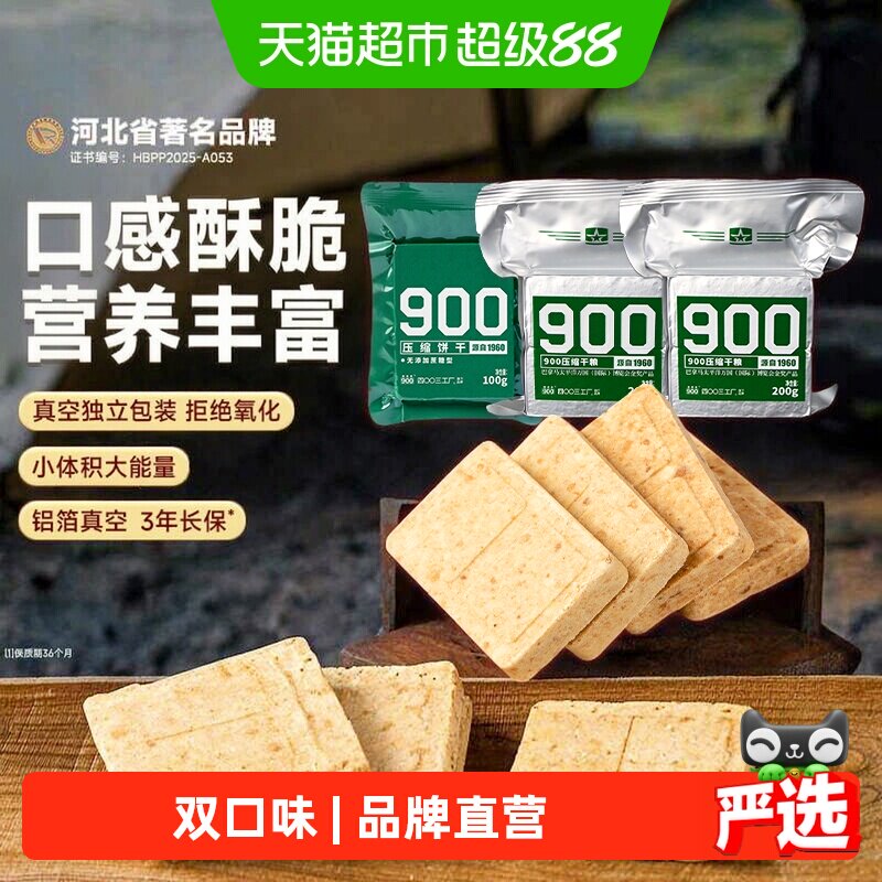 900压缩饼干组合多种500g代餐饱腹家庭应急储备1斤户外露营3袋装