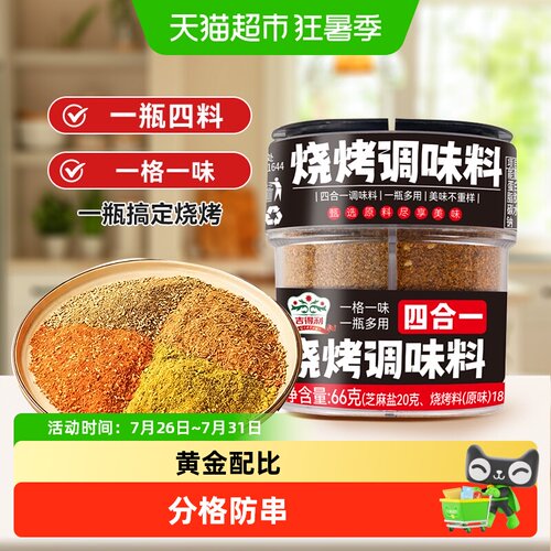 吉得利四合一烧烤料必备66g