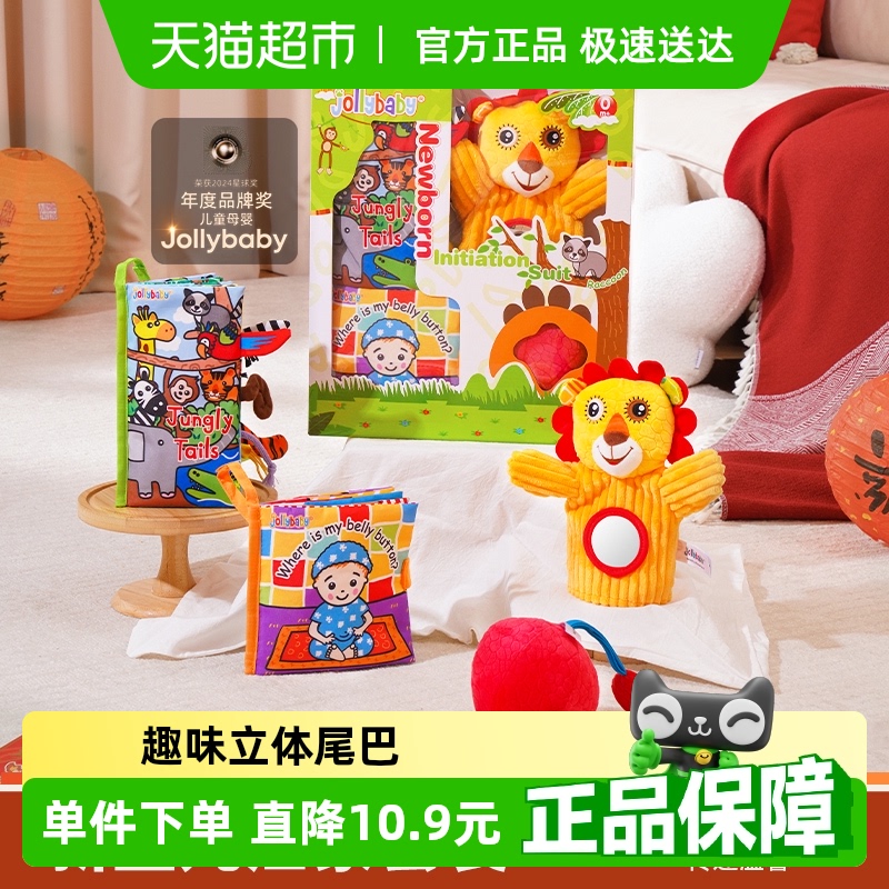 jollybaby尾巴布书新生儿礼盒启蒙套装早教益智婴儿玩具宝宝0-1岁