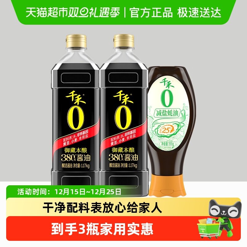 千禾调味品御藏380天酱油1.17kg*2瓶+555g*1瓶减盐蚝油挤挤装组合