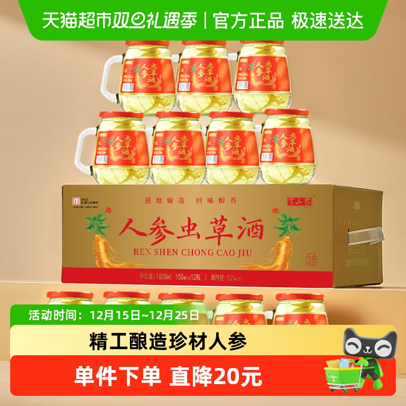 半山农人参虫草酒52度长白山特产滋补品正品送礼长辈父母见面礼