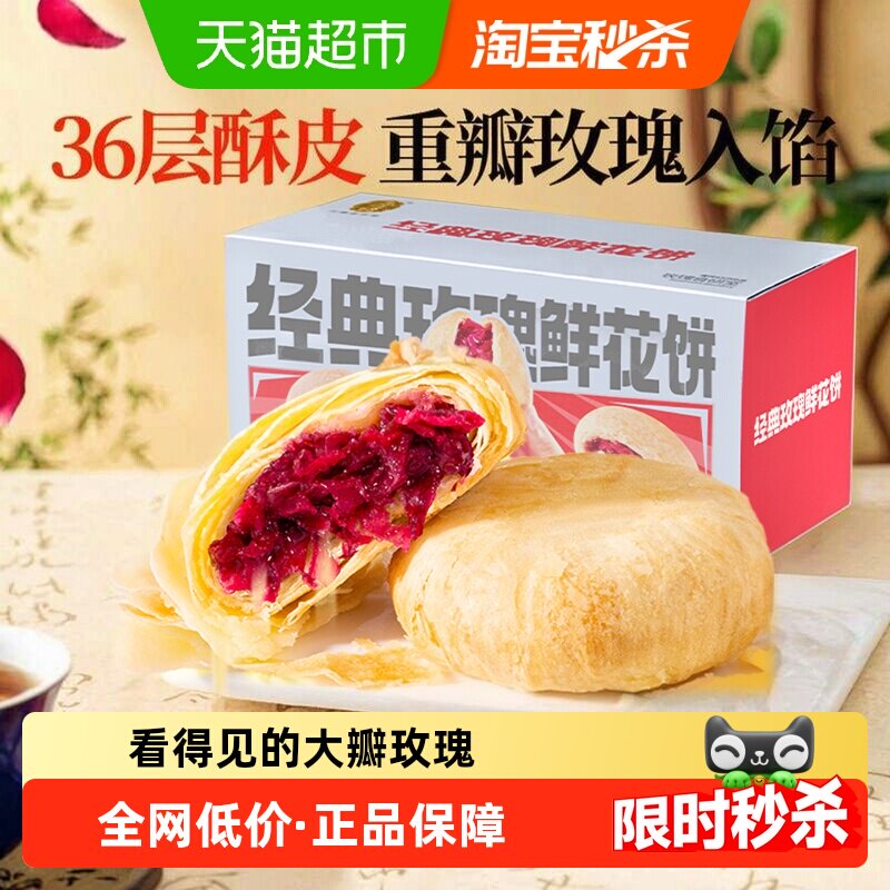 潘祥记玫瑰鲜花饼年货礼盒零食小吃食品传统糕点早餐云南特产短保