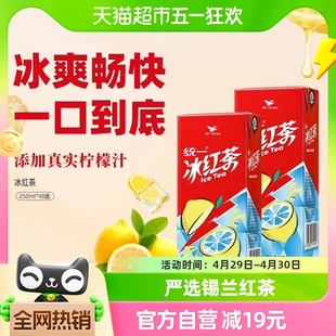 48盒柠檬饮料聚餐宅家囤货快乐水饮料整箱 统一冰红茶250ml