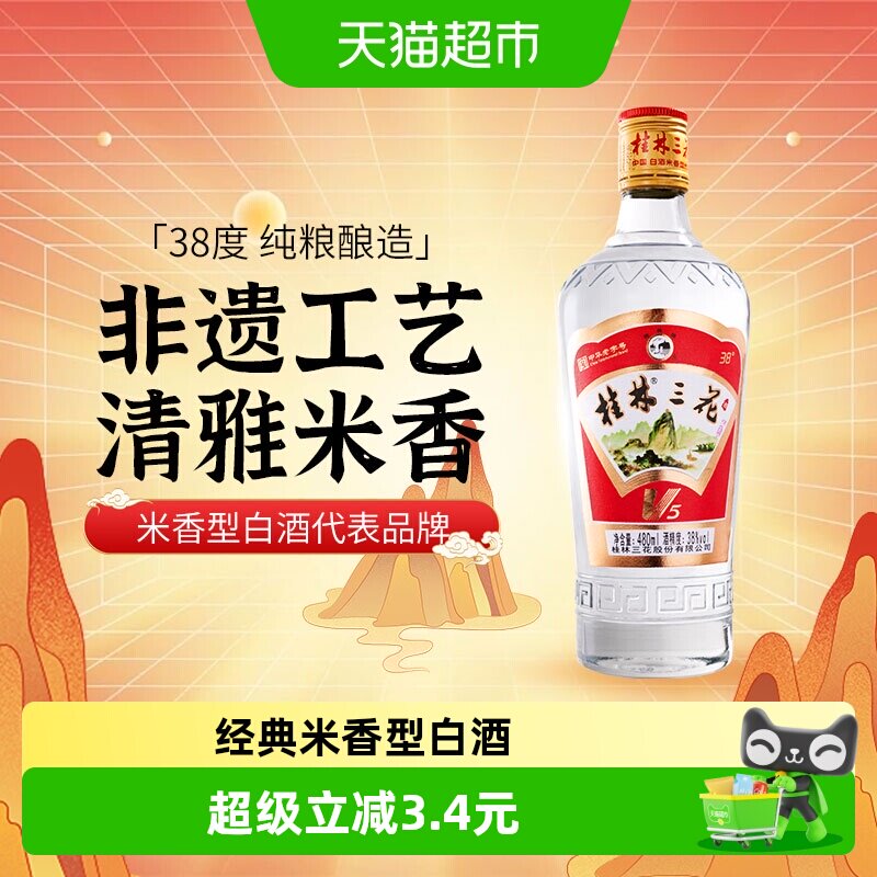 桂林三花38度V5玻瓶三花酒480ml米香型白酒广西特产送礼米酒