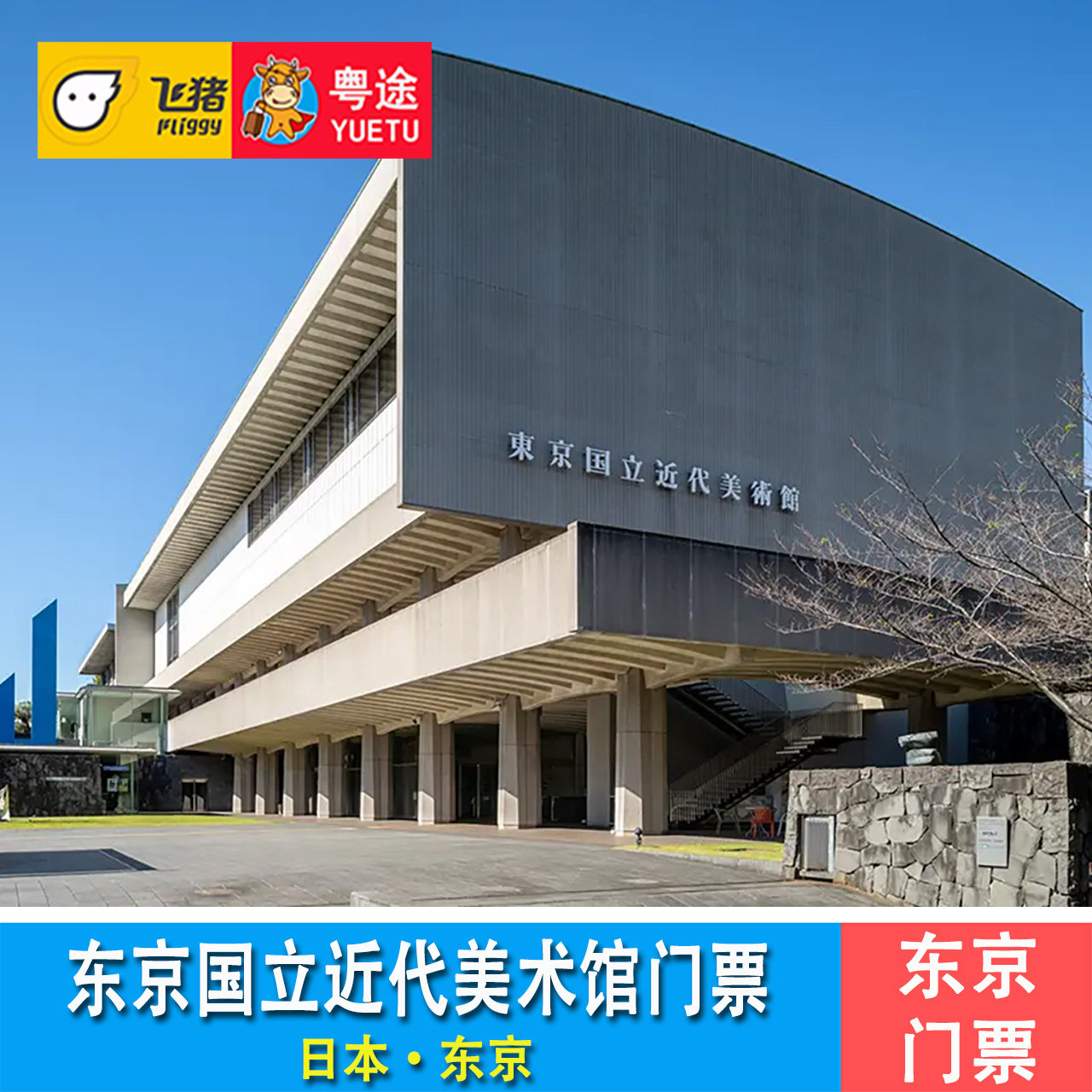 [东京国立近代美术馆工艺馆-大门票]日本旅游 东京国立近代美术馆门票