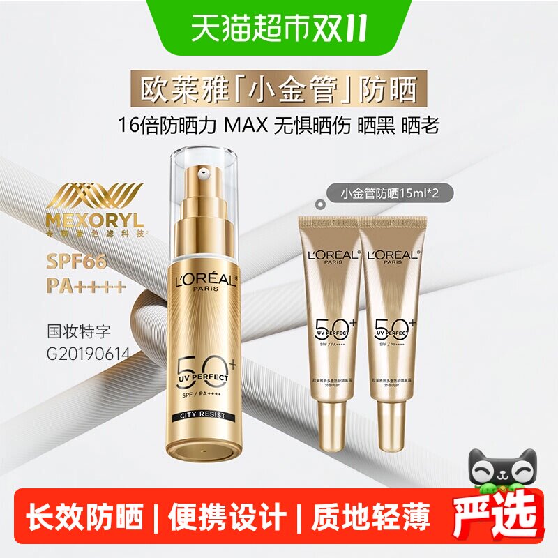 欧莱雅小金管防晒霜隔离30ml 15ml*2支 74.4元 - 线报酷