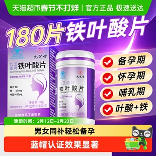 九芝堂铁叶酸片孕妇专用男女士备孕缺铁性贫血补血正品店官方旗舰