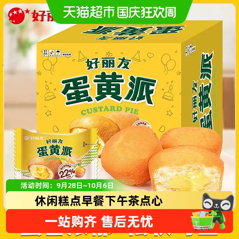 好丽友蛋黄派整盒24枚装休闲食品糕点儿童零食早餐下午茶点心