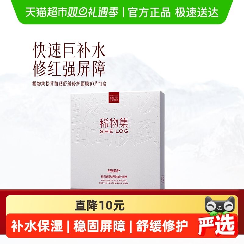 稀物集松茸菌菇补水保湿面膜