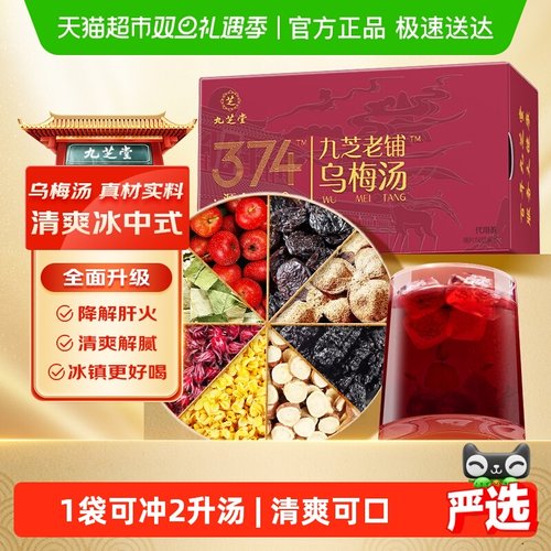 九芝堂古法乌梅汤清热解暑