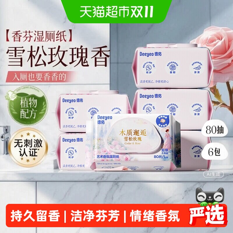 德佑香氛湿厕纸家庭女士私处湿厕巾孕妇专用厕所湿纸巾玫瑰香氛