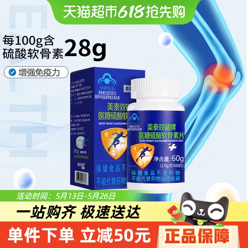 美泰双键氨糖硫酸软骨素片60片中老年人日常保养膝盖成人关节养护