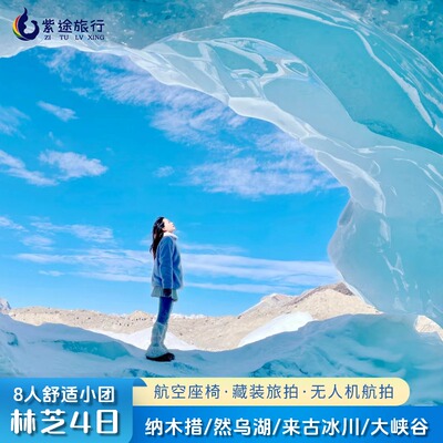 林芝4天纯玩小团