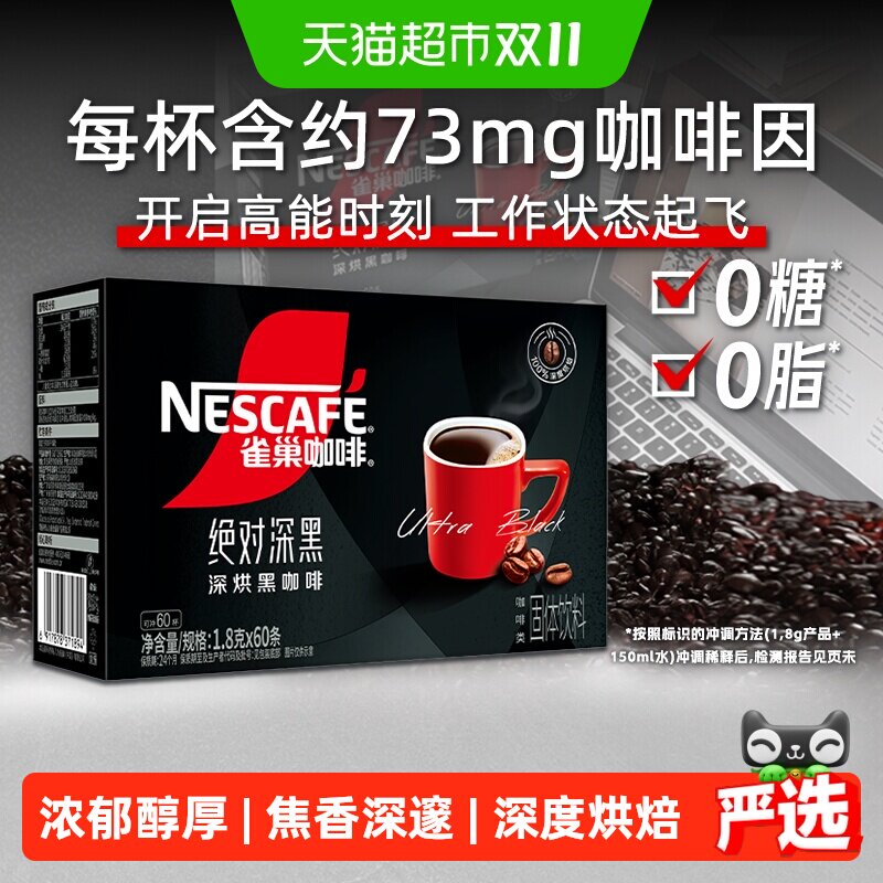 雀巢咖啡绝对深黑速溶咖啡60条