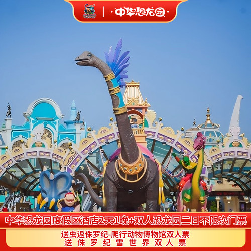 恐龙人俱乐部酒店+中华恐龙园+双人早餐
