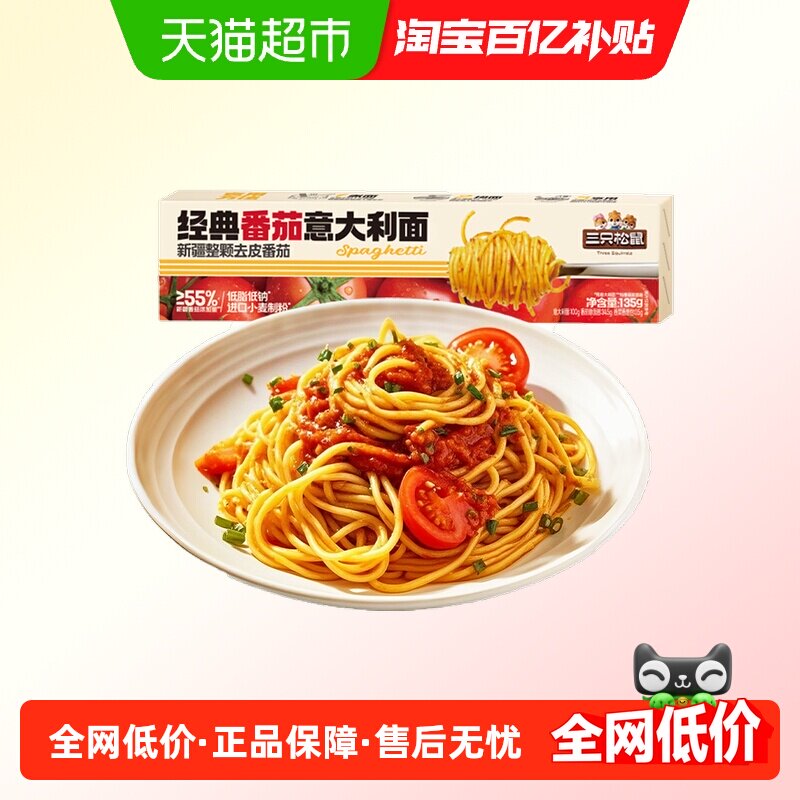 三只松鼠番茄黑椒意面速食粉