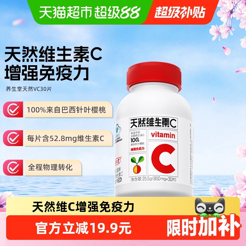 养生堂天然维生素c天然VC30片增强免疫力 - 实物图