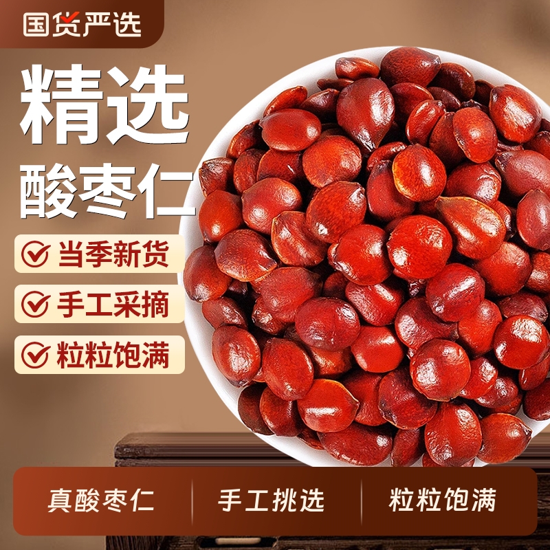 正宗真酸枣仁正品官方旗舰店搭百合茯苓茶中药材