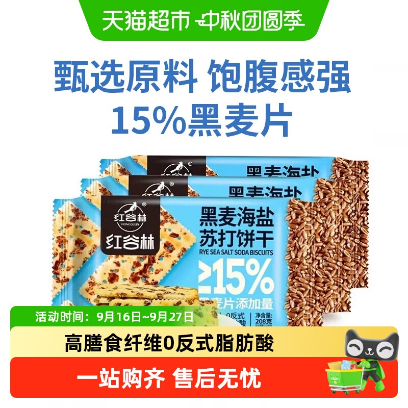红谷林黑麦海盐苏打饼干208g*3袋图片