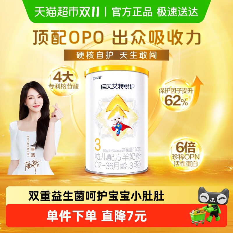 U先试用】佳贝艾特婴幼儿羊奶粉悦护3段1-3岁加倍悦护力130g