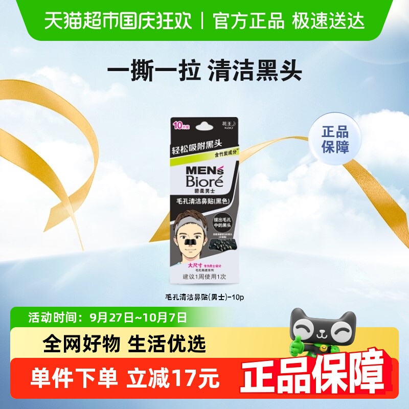 碧柔男士T区护理鼻贴10片