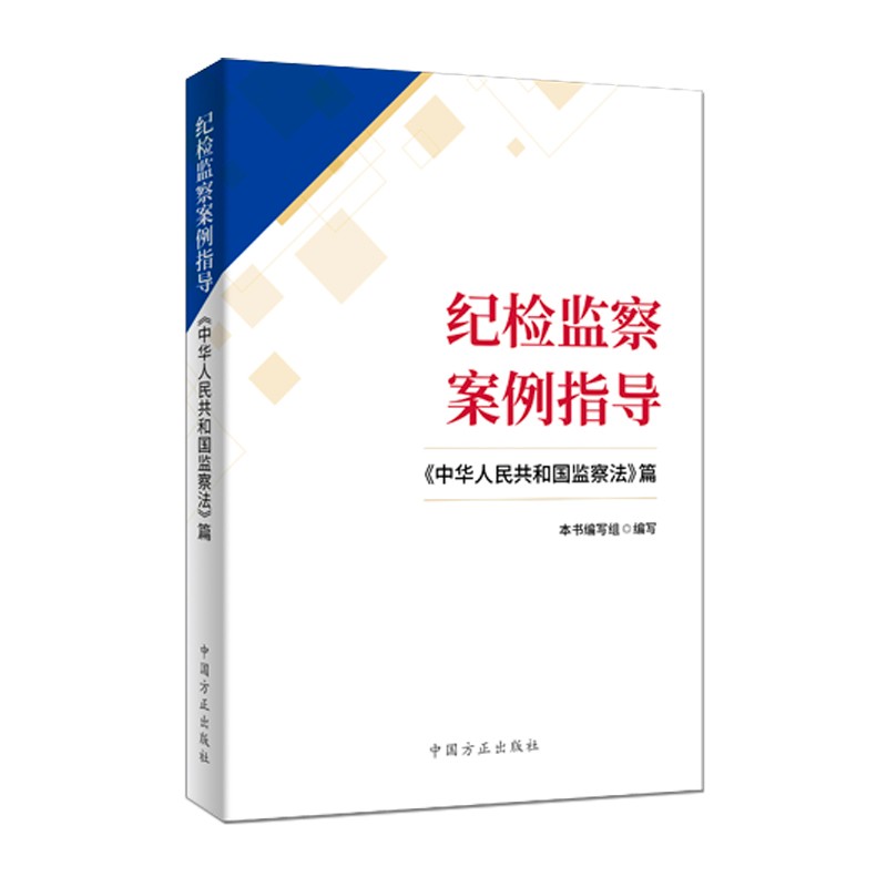 纪检监察案例指导 《中华人民共和国监察法》篇 新时代党内重要基础法规工作党建党纪党规纪检读物书籍 中国方正出版社