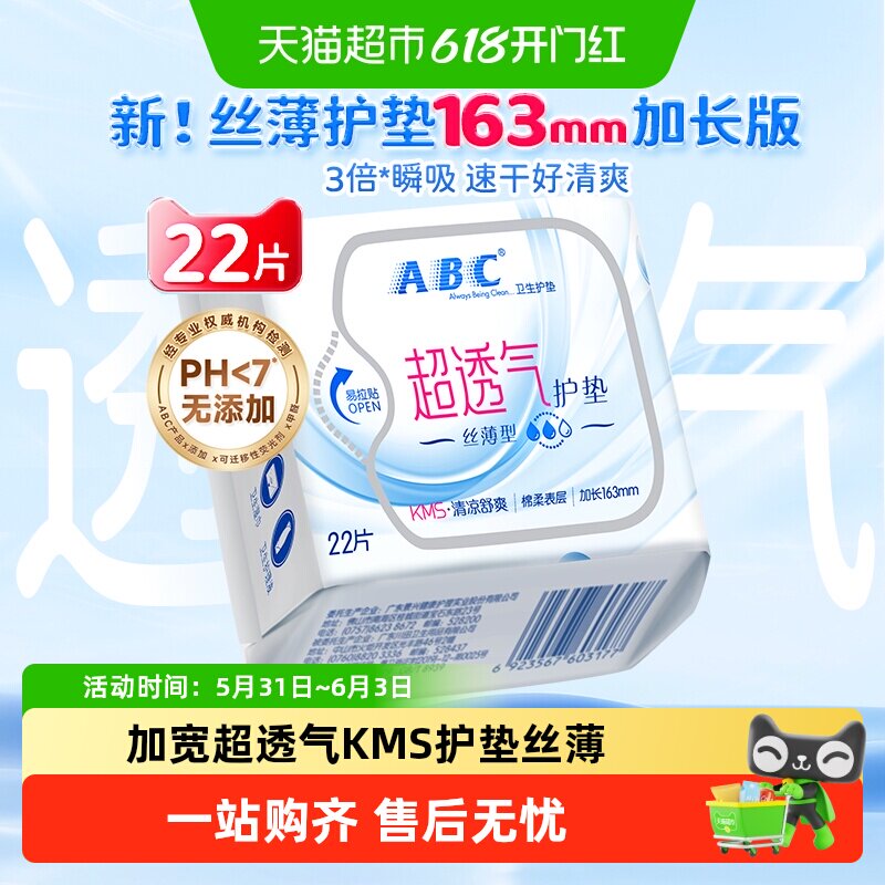 ABC卫生巾日用护垫超透气棉柔KMS配方加长163姨妈巾