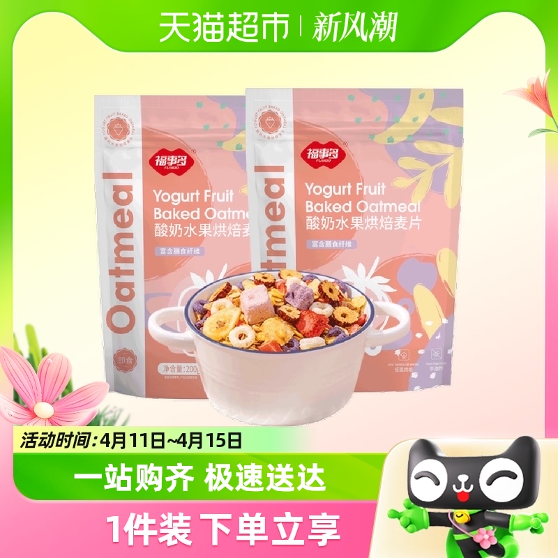 包邮福事多酸奶水果烘焙麦片200g*2袋冻干水果坚果即食懒人早餐