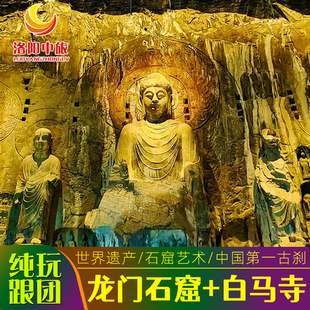 古都洛阳一日游龙门石窟白马寺博物馆品质纯玩跟团游