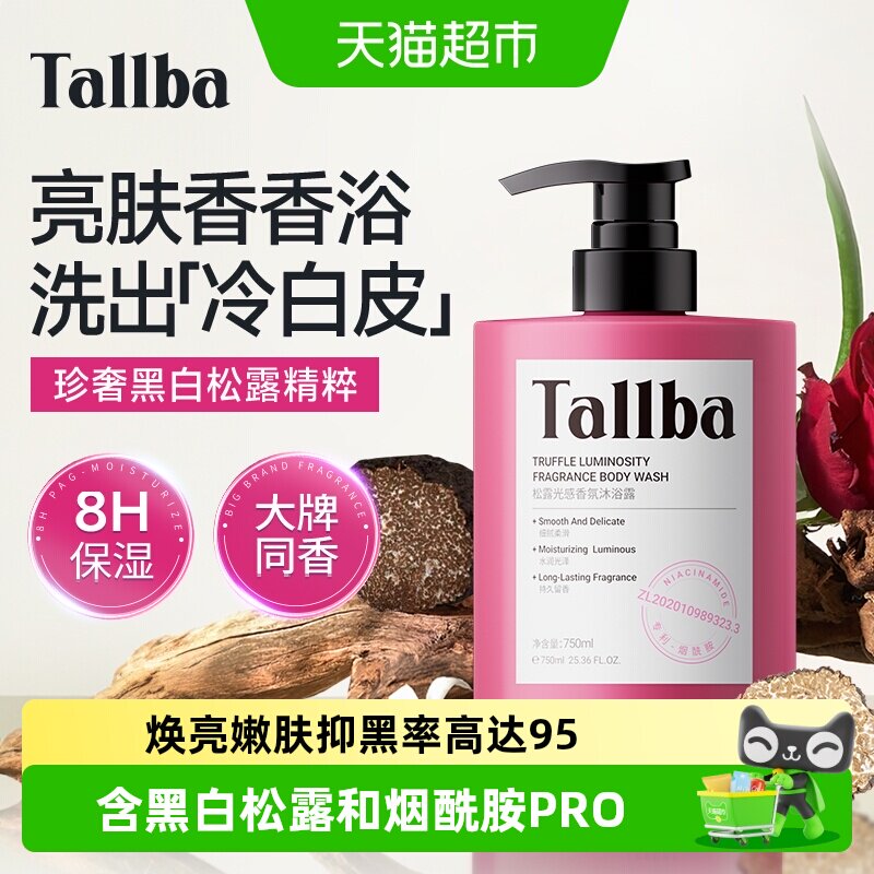 Tallba松露香氛沐浴露冷白皮