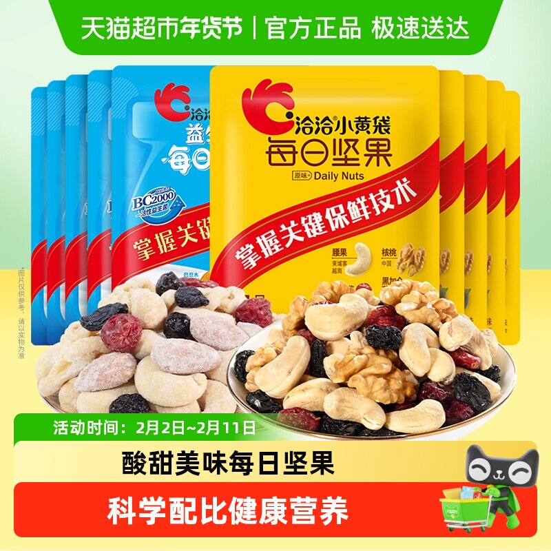 洽洽每日坚果小黄袋组合装益生菌独立包装坚果炒货健康休闲零食恰