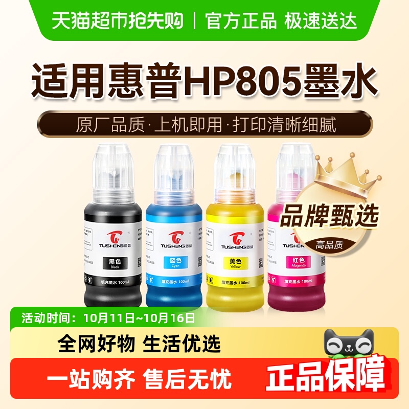 图盛惠普805墨盒墨水打印机