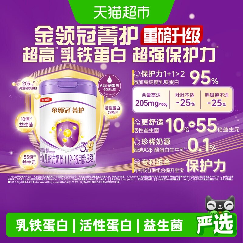 【高量乳铁蛋白】伊利金领冠菁护3段1-3岁婴幼儿配方奶粉