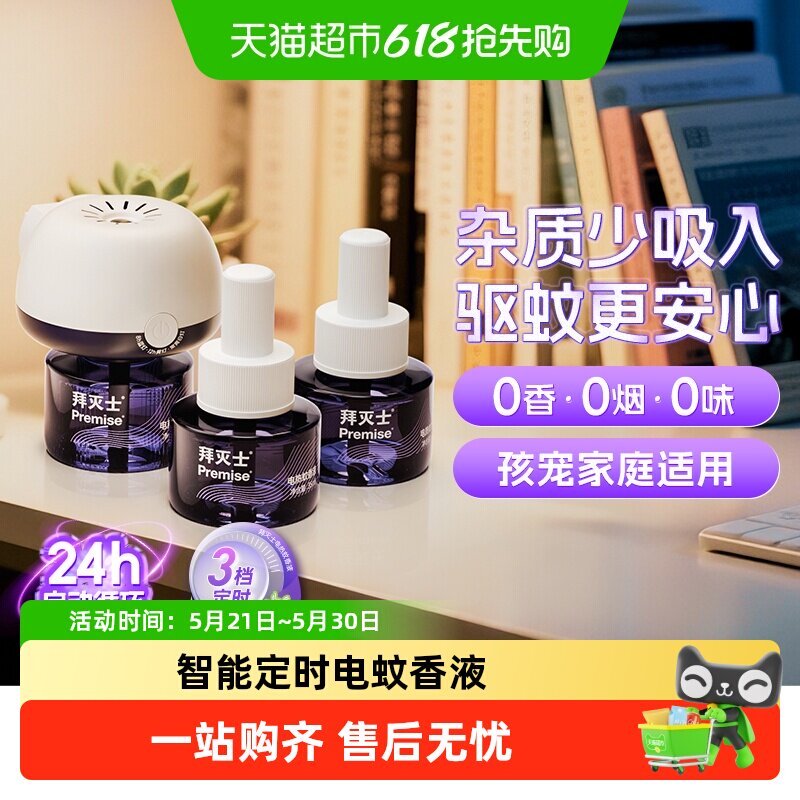 源自拜耳拜灭士电热蚊香液定时自动防蚊灭蚊驱蚊插电蚊香家用无味