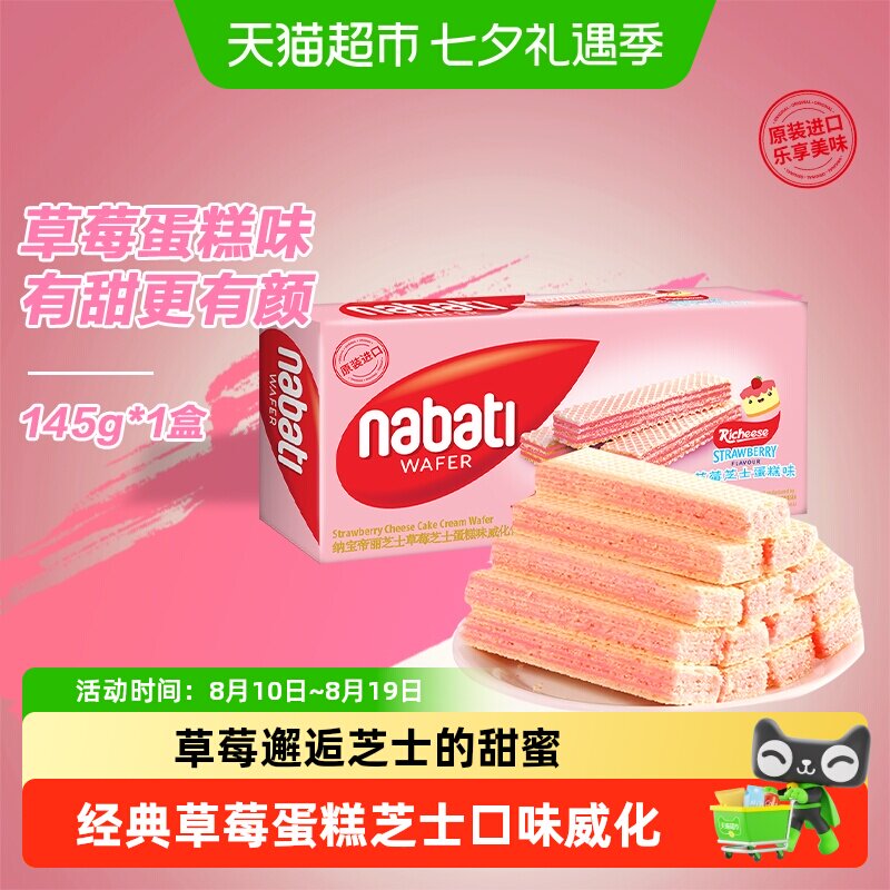 丽芝士纳宝帝草莓芝士蛋糕味威化饼干层层夹心满口香脆缤纷口味