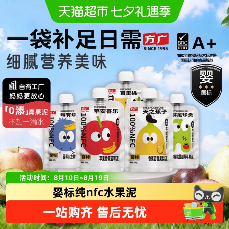 方广婴标婴幼儿果泥6月+nfc蔬果辅食多种水果营养搭配不加一滴水