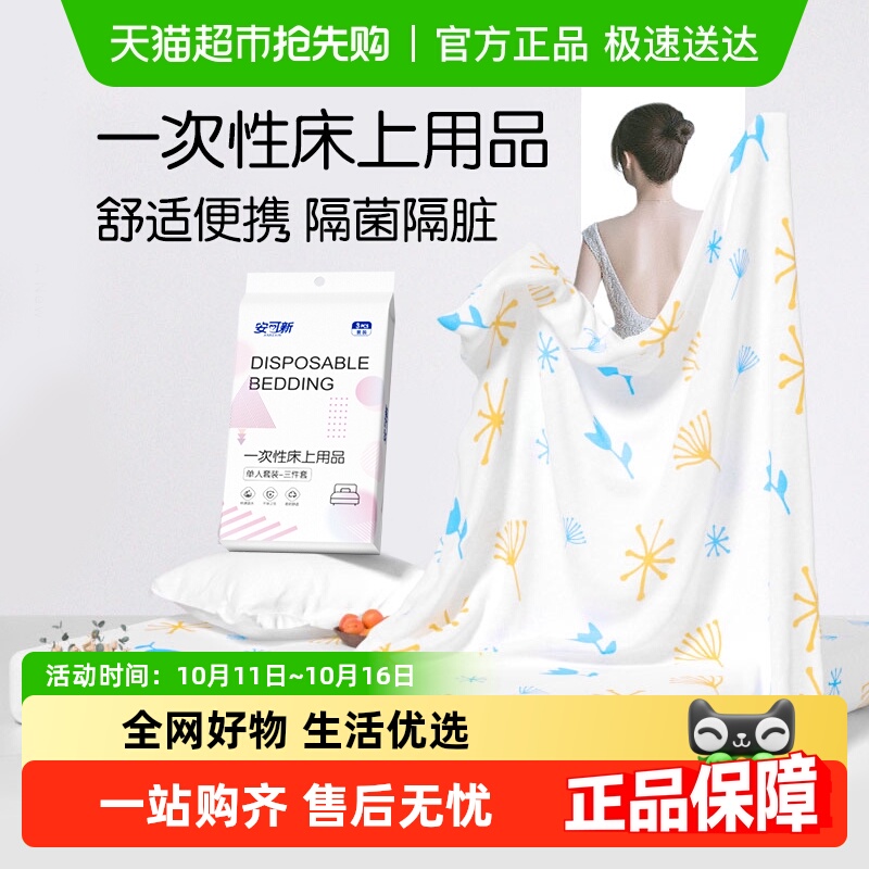 安可新一次性床上用品床单被罩枕套旅行酒店旅游专用加厚隔脏便携