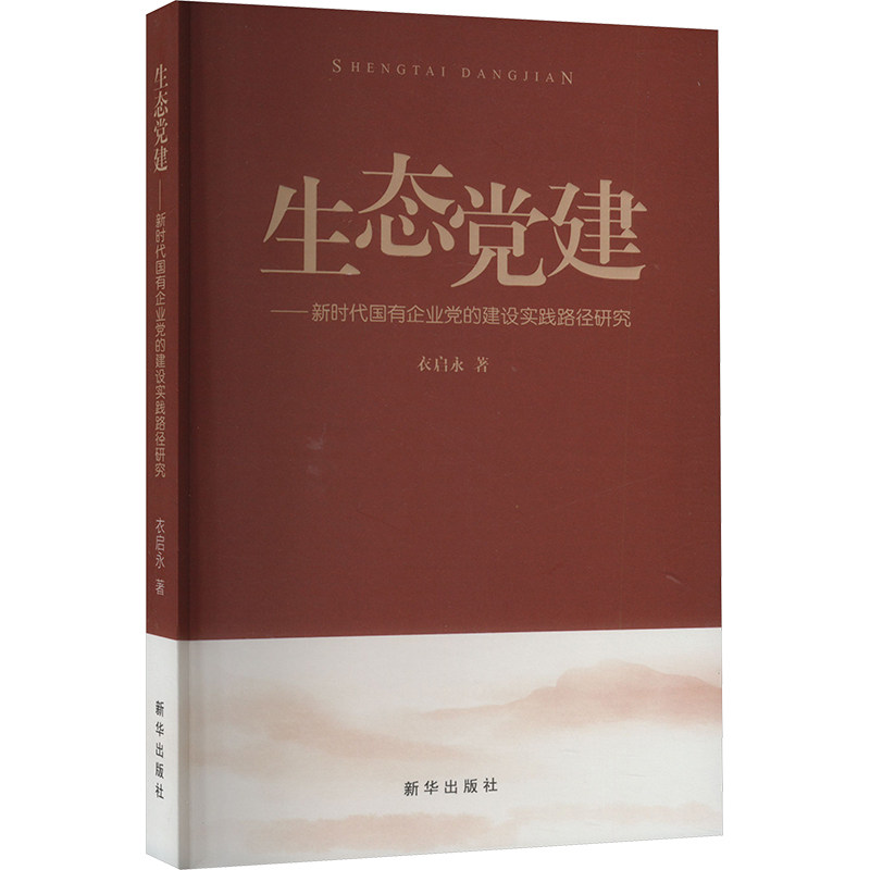 【官方正版】 生态党建#cln#新时代国有企业党的建设实践路径研究 9787516673485 衣启水 新华出版社