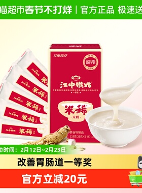 江中猴姑米稀原味米糊5天装养胃猴头菇代早餐即食尝鲜流食八珍粉