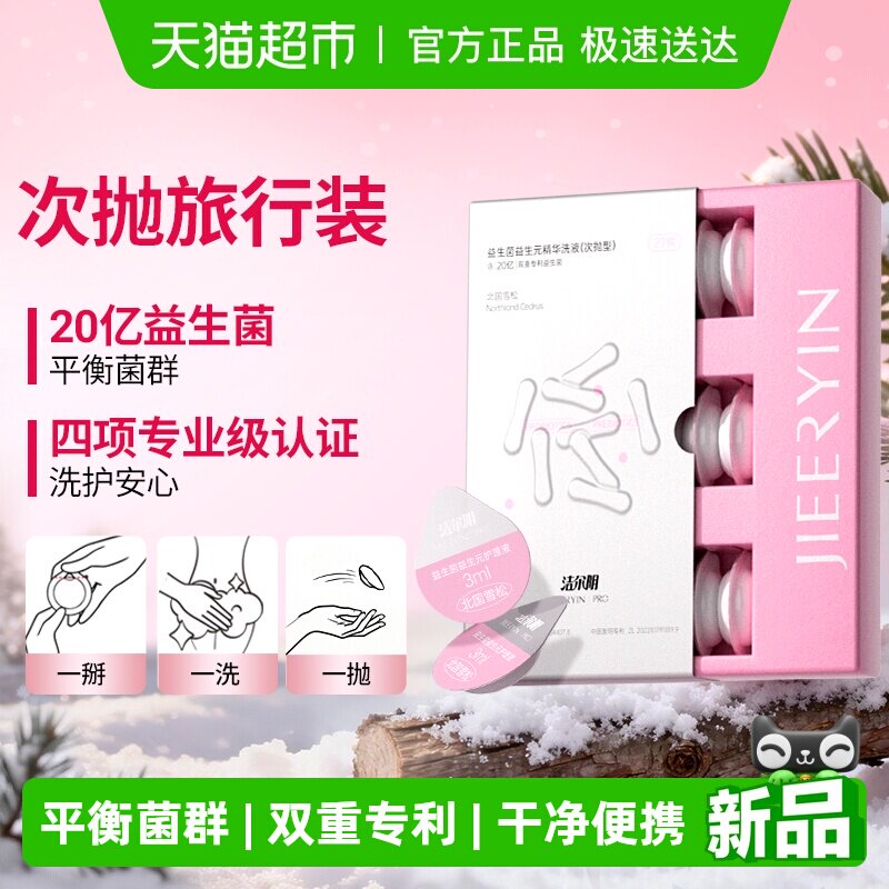 洁尔阴女性私处清洁益生菌益生元平衡菌群精华私密处次抛护理液